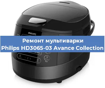 Ремонт мультиварки Philips HD3065-03 Avance Collection в Новосибирске